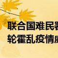 联合国难民署：苏丹流离失所者社区面临新一轮霍乱疫情威胁