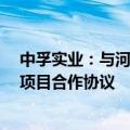 中孚实业：与河南交投、中原能投签署“源网荷储一体化”项目合作协议