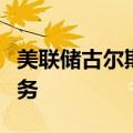 美联储古尔斯比：美联储现在需要关注就业任务