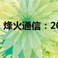 烽火通信：2024年上半年净利润增长8.68%