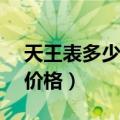 天王表多少钱一块女款（天王表23kgp女表价格）