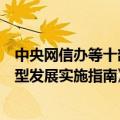 中央网信办等十部门秘书局联合印发《数字化绿色化协同转型发展实施指南》