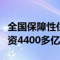 全国保障性住房和城中村改造安置房已完成投资4400多亿元