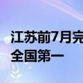 江苏前7月完成港口货物吞吐量20.2亿吨 位居全国第一