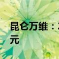 昆仑万维：2024年半年度净利润亏损3.89亿元