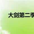 大剑第二季动画在线播放（大剑第2季）
