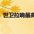 世卫拉响最高警报 猴痘疫情现在怎么样了？