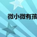 微小微有孩子了吗（微小微的个人资料）