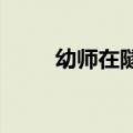 幼师在隧道给逆行的男孩上了一课