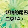 妖精的尾巴第二季14集剧情（妖精的尾巴第二季14）