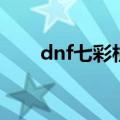 dnf七彩柱子在哪里（dnf七彩罐子）