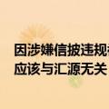 因涉嫌信披违规被立案 国中水务回应：暂无消息对外披露，应该与汇源无关
