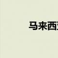 马来西亚首批鲜食榴莲启程赴华