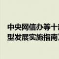 中央网信办等十部门秘书局联合印发《数字化绿色化协同转型发展实施指南》
