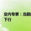 业内专家：当前的经济基础决定了长端国债收益率不会长期下行