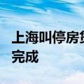 上海叫停房贷“返点” 存量业务需7日内整改完成