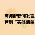 商务部新闻发言人就美以涉俄为由将多家中国实体列入出口管制“实体清单”事答记者问