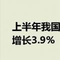 上半年我国冷链物流总额3.22万亿元，同比增长3.9%