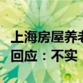 上海房屋养老金的收费标准确定了？相关部门回应：不实