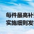 每件最高补贴2000元！第二轮家电以旧换新实施细则发布