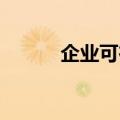 企业可在总部楼顶设LOGO招牌