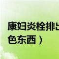 康妇炎栓排出黑色东西图片（康妇炎栓排出黑色东西）