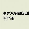 享界汽车回应自媒体享界S9高速飞坡“测试”结论：不客观不严谨