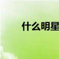 什么明星整过容（那些明星整过容）