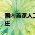 国内首家人工智能标准化研究机构落地北京亦庄