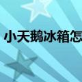 小天鹅冰箱怎么样知乎（小天鹅冰箱怎么样）