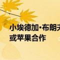 小埃德加·布朗夫曼对派拉蒙全球的计划据悉包括与亚马逊或苹果合作