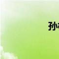 孙杨复出首秀小组第一