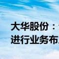 大华股份：公司成立了车路云专班组织 快速进行业务布局