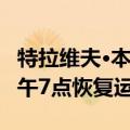 特拉维夫·本·古里安国际机场将于当地时间上午7点恢复运营