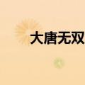 大唐无双2攻略（大唐无双2怎么样）