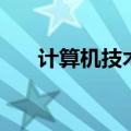 计算机技术主要学什么（计算机技术）