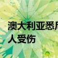 澳大利亚悉尼南部发生疑似持刀袭击事件 有4人受伤