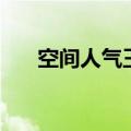 空间人气王道具怎么用（空间人气王）