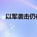 以军袭击仍在持续 黎南部三地遭猛烈空袭