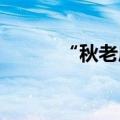 “秋老虎”，劝你善“凉”一点