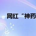 网红“神药”危害大 减肥不能“减健康”