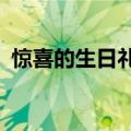 惊喜的生日礼物怎么做?（惊喜的生日礼物）