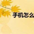 手机怎么团购火车票（团购火车票）