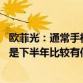 欧菲光：通常手机行业下半年表现会比上半年好 对全年尤其是下半年比较有信心