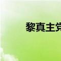 黎真主党称向以色列展开报复行动