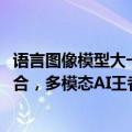 语言图像模型大一统！Meta将Transformer和Diffusion融合，多模态AI王者登场