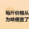 每斤价格从上百到不足10块，阳光玫瑰葡萄为啥便宜了？