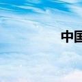 中国银行：行长刘金辞任