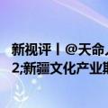 新视评丨@天命人&#32;打通“隐藏关卡”&#32;新疆文化产业期待自己的“天命人”