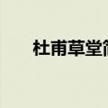 杜甫草堂简介100字（杜甫草堂简介）